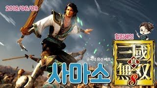 힐링레인 『진·삼국무쌍8』 궁극의 막타왕 사마소