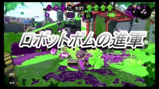 ロボット達の反撃【スプラトゥーン2実況】part28
