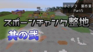 【マインクラフト】スポーンチャンク整地②（無編集）【ゆさクラ裏作業:Part】
