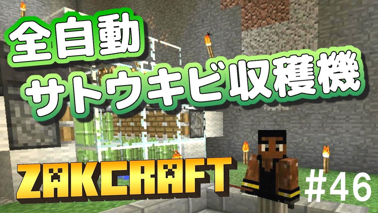 【マインクラフト】全自動サトウキビ収穫機 zakのんびりマイクラ #46【実況】