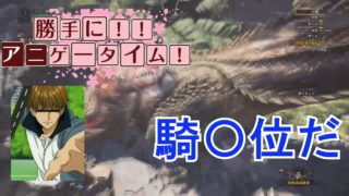 勝手に！！アニゲータイム！#3～モンスターハンターワールド 本編～