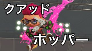 クアッドホッパーブラックでガチマッチ！！【スプラトゥーン２】
