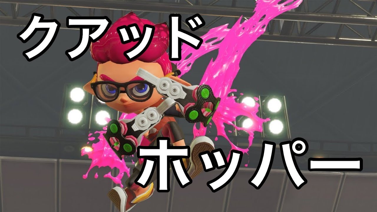 クアッドホッパーブラックでガチマッチ！！【スプラトゥーン２】