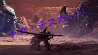 ［モンスターハンターワールド］ナナ・テスカトリ狩猟