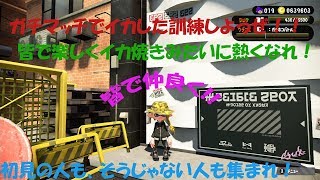【スプラトゥーン2】ガチマッチで今日も訓練中！リグマもやるよ～！