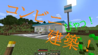 【マインクラフトpart4】　コンビニ建築！初めて作ったが意外と・・・