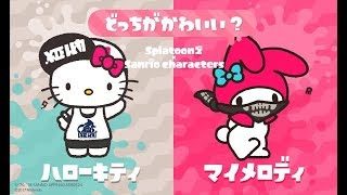 ゆっくりスプラトゥーン2 第13回フェス ハローキティ編【ゆっくり実況】