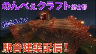 #268【nonbeisamuraiのマインクラフトLIVE】駅舎建築配信第2部、の巻