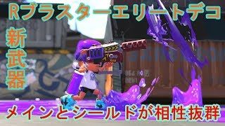 【スプラトゥーン２】この新武器強すぎる！メインとシールドを上手く使いこなせるか⁉