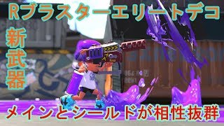 【スプラトゥーン２】この新武器強すぎる！メインとシールドを上手く使いこなせるか⁉