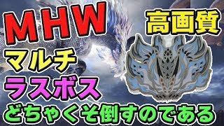 【MHW】ネタバレ注意なラスボス根絶祭「冥き河のカロン」をマルチするモンスターハンターワールドなのである【モンハンワールド】