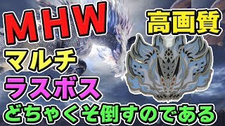 【MHW】ネタバレ注意なラスボス根絶祭「冥き河のカロン」をマルチするモンスターハンターワールドなのである【モンハンワールド】