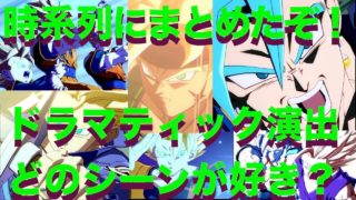 [DBファイターズ] ベジブルまでドラマティック演出まとめてみた！！[ドラゴンボール、DB、DRAGON BALL]