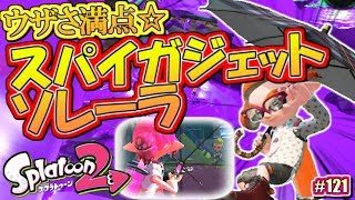 【スプラトゥーン2】この武器卑怯すぎるｗｗｗ「スパイガジェットソレーラ」！MOTTYのナワバリバトル実況！#121【Splatoon2】