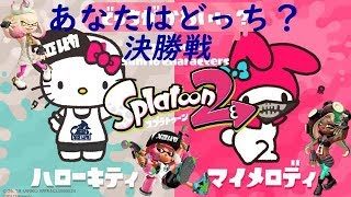 【スプラトゥーン２】いよいよ明日は、フェス！日曜に参戦します。フェスＴでギア集め　ナワバリ【自由参加〇　プラベ✕】