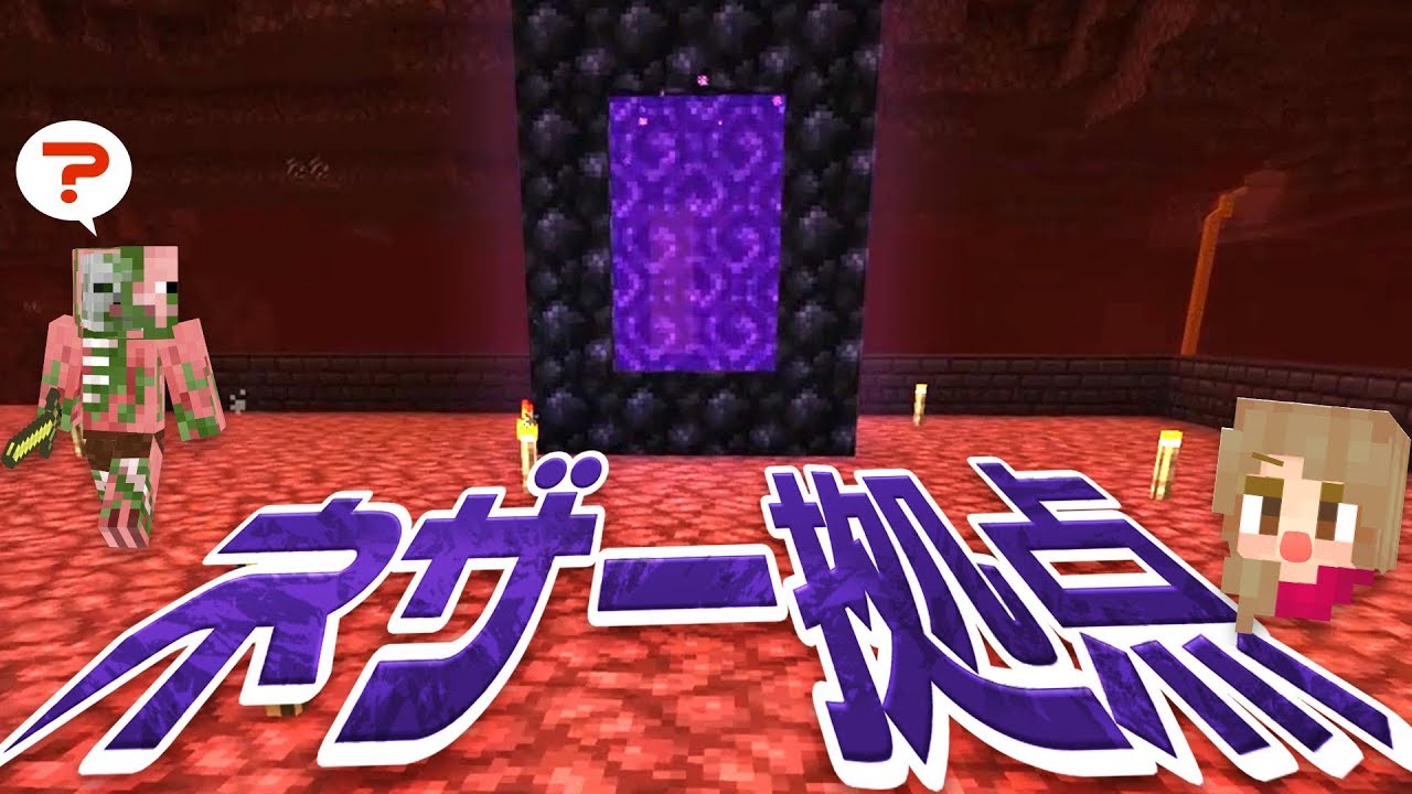 【マインクラフト】#80 ネザー拠点建築スタート！準備＆整地【マイクラ実況】