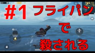 【PUBG】初実況！まさかまさかのフライパンで殴られて人生を終えた男？？