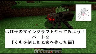 はぴ子のマインクラフト！パート２【クモを倒した＆家を作った編】