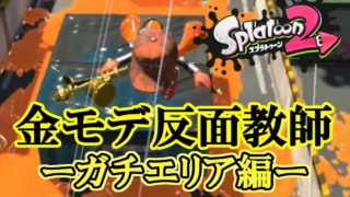 【スプラトゥーン2】ウデマエXに挑むプロモデラーRG#026【実況】