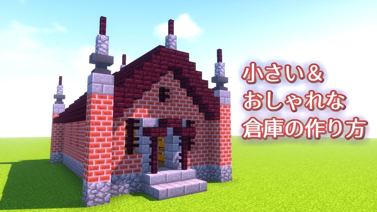 【マインクラフト】おしゃれで小さな倉庫の作り方講座！【洋風建築】