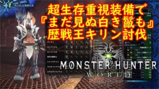 【MHW】歴戦王キリン討伐：キリンγ装備紹介【モンスターハンターワールド】