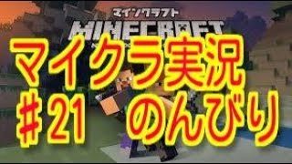 マインクラフト♯21 のんびり『マイクラ』