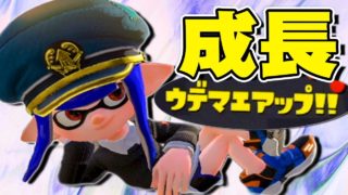 【スプラトゥーン2】ナイスな動きで確実にウデマエをアップしていく #97【実況】Splatoon2