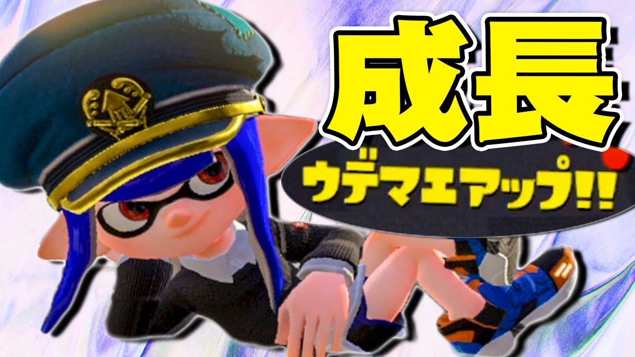 【スプラトゥーン2】ナイスな動きで確実にウデマエをアップしていく #97【実況】Splatoon2