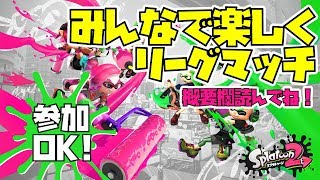 【スプラトゥーン2】リーグマッチやります。【あそびましょー】