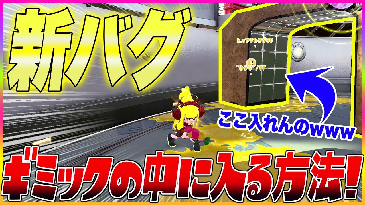 【スプラトゥーン２】【新バグ】スメーシーワールドのギミックの中に入る方法！【小ネタ バグ集 裏世界 裏ワザ】【Splatoon2 Glitch】