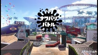 【新ステージ：スメーシーワールドでナワバリバトル！】　　スプラトゥーン2  　