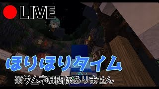 『マインクラフト』ほりほりタイム♪