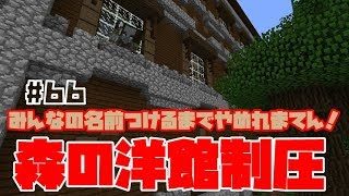 【マインクラフト】#66  みんなの名前つけるまでやめれまてん！コメ読めないかもｗ