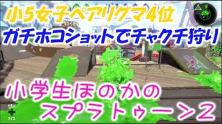 【リグマ4位2448】【実況】小学生のスプラトゥーン2　ガチホコ　小学校5年生女子コンビ　ほのか＆はるちゃん