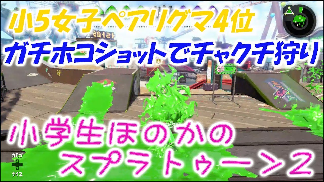 【リグマ4位2448】【実況】小学生のスプラトゥーン2　ガチホコ　小学校5年生女子コンビ　ほのか＆はるちゃん