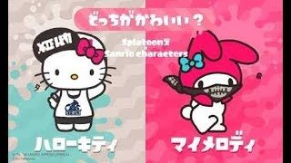 【スプラトゥーン2】フェスに参加してきました！【ハローキティorマイメロディ】