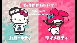 【スプラトゥーン2】フェスに参加してきました！【ハローキティorマイメロディ】