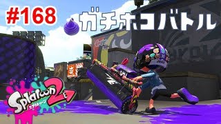【スプラトゥーン2】#168 カーボンローラーデコでとにかく頑張る