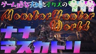 ゲーム処女夫婦とオカズの「モンスターハンターワールド」