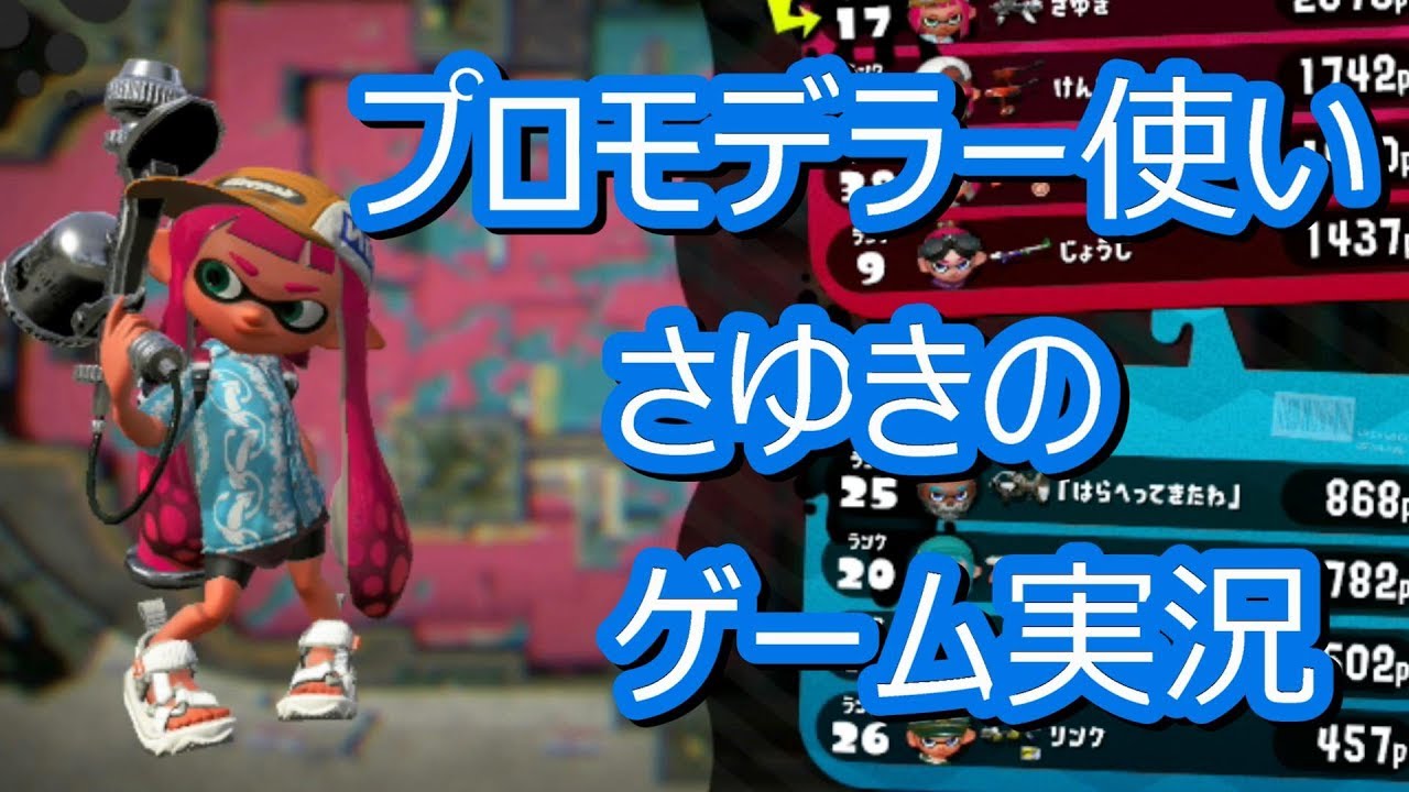 スプラトゥーン2 　3試合勝ち越し　引くことも覚えれば勝てる・・・かも?w　 エンジョイ勢さゆきのお笑い面白ゲーム実況!!