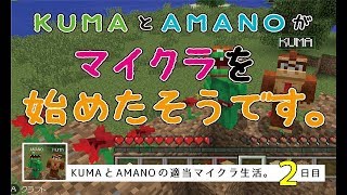 【AMANO】SWITCH版マインクラフトを始めるそうです。２日目【KUMA】
