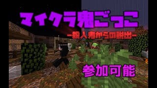 【マインクラフト】マイクラ鬼ごっこ-殺人鬼からの脱出-【参加は説明欄】