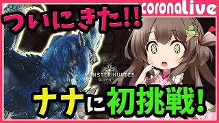 【MHW】ついにきた！ナナ・テスカトリの防具・武器作成目指してマルチ募集で狩りまくる！(PS4pro SSD)【初見歓迎／モンスターハンターワールド ライブ】