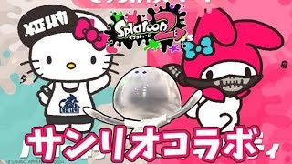 【実況】全力で塗りまくるスプラトゥーン2 part68 ハローvsマイメロ カリスマ到達編