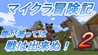【実況】　チートな仲間達とマイクラ冒険記　　パート2　　【マインクラフト】