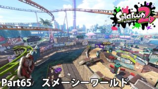 スメーシーワールド　スプラトゥーン2　Part65　Splatoon2　Wahoo World