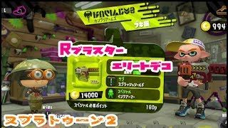 新武器【スプラトゥーン２】Rブラスターエリートデコ【使ってみたよ】