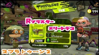 新武器【スプラトゥーン２】Rブラスターエリートデコ【使ってみたよ】