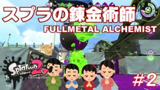 スプラの錬金術師によるガチアサリ【スプラトゥーン２】
