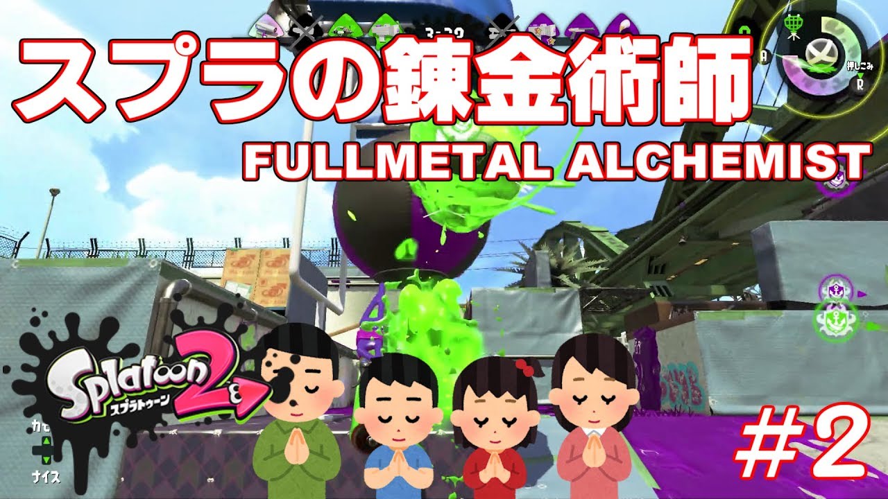 スプラの錬金術師によるガチアサリ【スプラトゥーン２】
